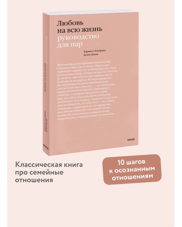 Любовь на всю жизнь. Руководство для пар