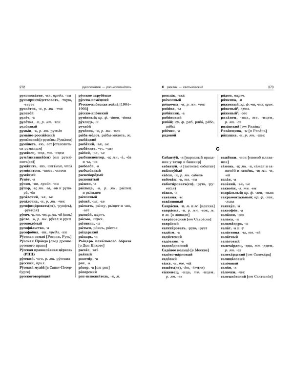 Орфографический словарь русского языка: 5–9 классы