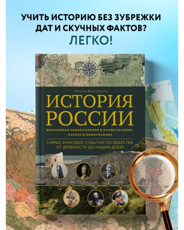 История России. Визуальная энциклопедия в иллюстрациях, картах и инфографике