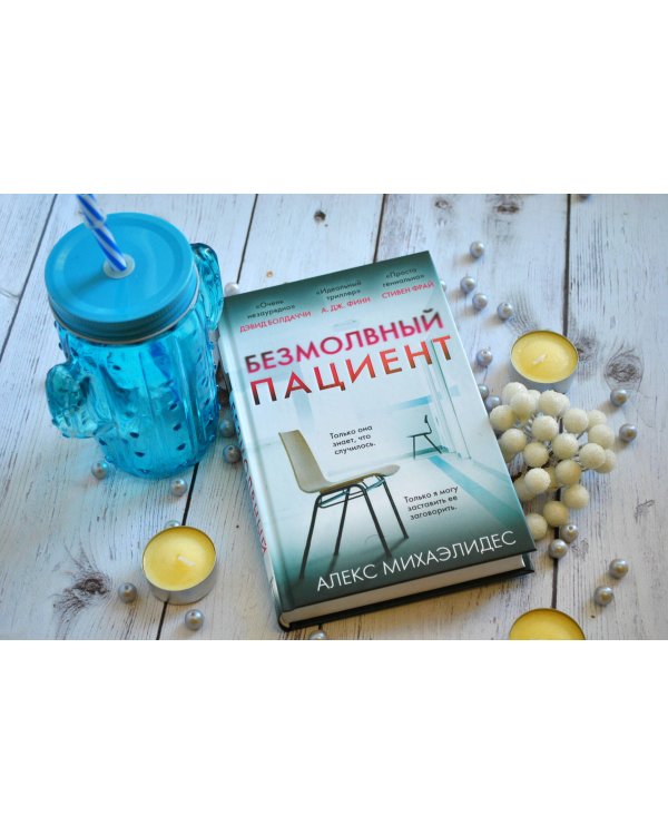 Безмолвный пациент