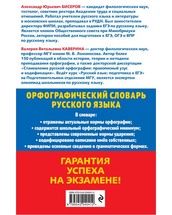 Орфографический словарь русского языка: 5–9 классы