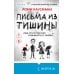 Письма из тишины