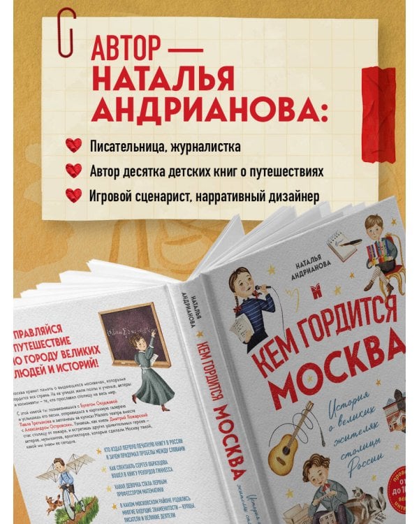 Кем гордится Москва. История о великих жителях столицы России (для детей от 8 до 10 лет)