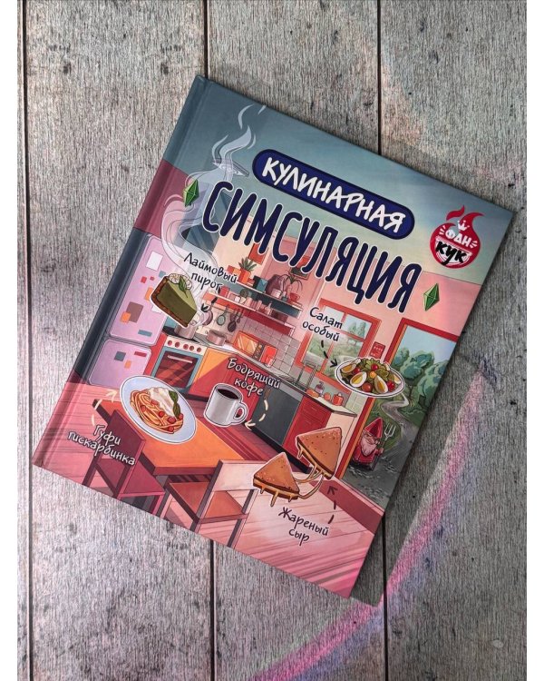 Кулинарная Симсуляция