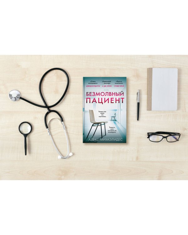 Безмолвный пациент
