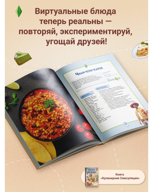 Кулинарная Симсуляция