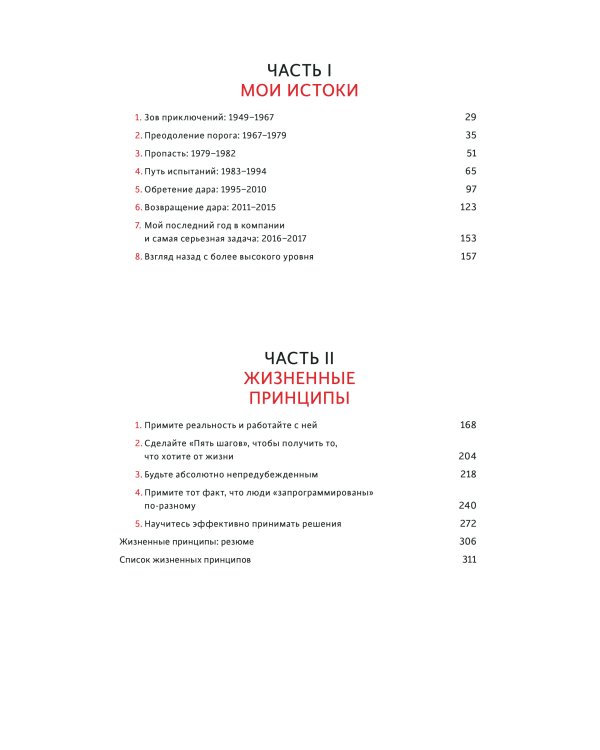 Принципы. Жизнь и работа