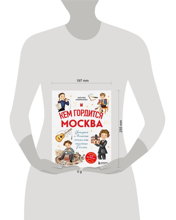 Кем гордится Москва. История о великих жителях столицы России (для детей от 8 до 10 лет)