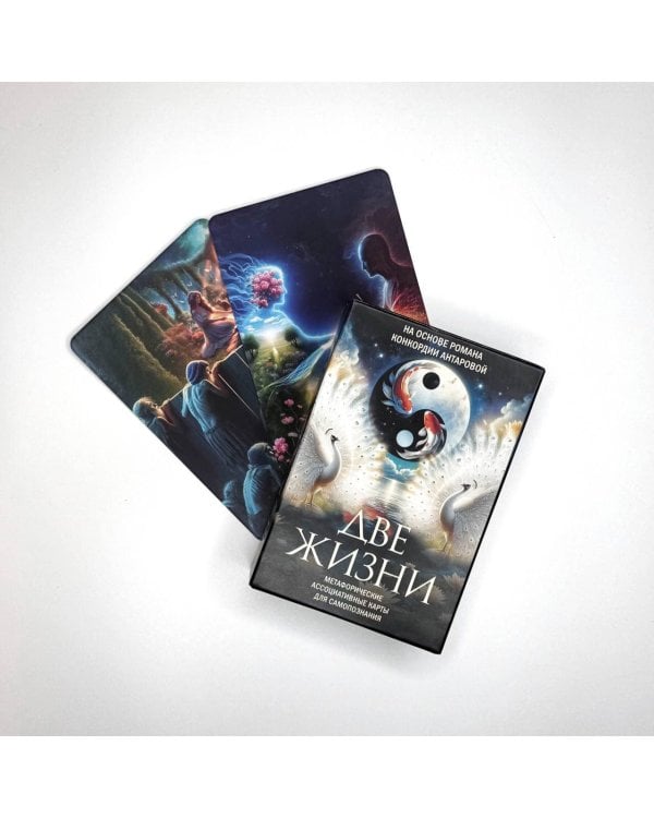 Две жизни. Метафорические ассоциативные карты для самопознания