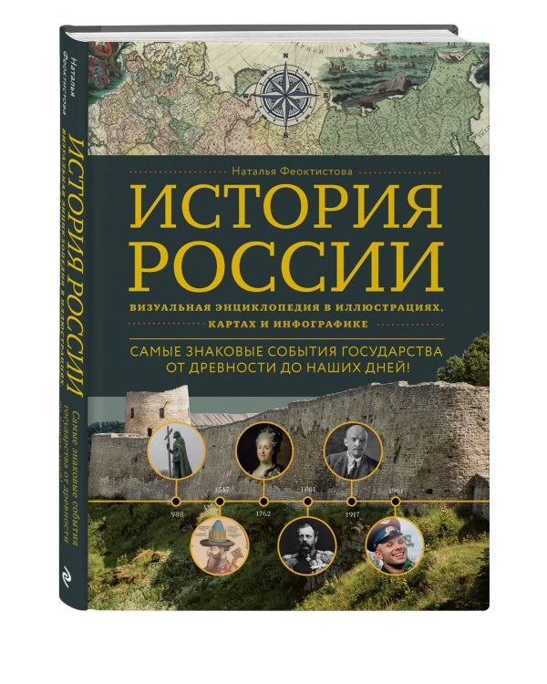 История России. Визуальная энциклопедия в иллюстрациях, картах и инфографике