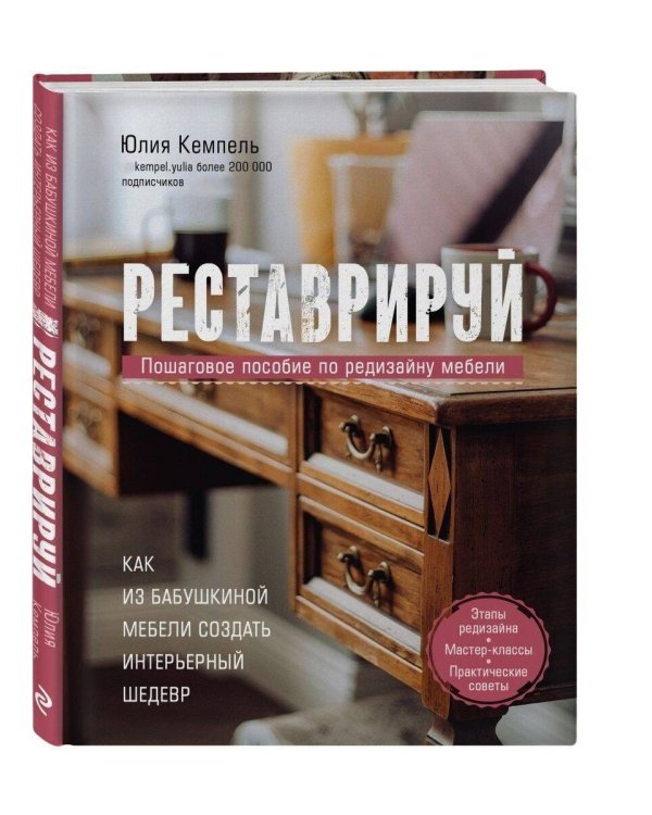 Реставрируй. Как из бабушкиной мебели создать интерьерный шедевр