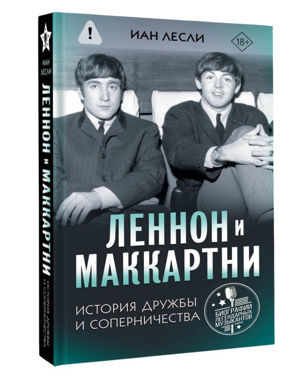 Леннон и Маккартни. История дружбы и соперничества