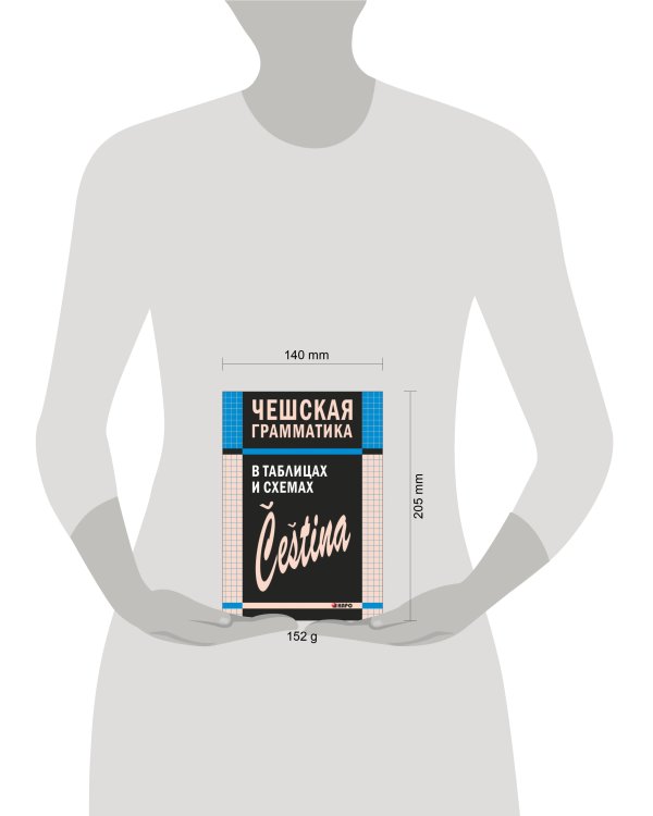 Чешская грамматика в таблицах и схемах