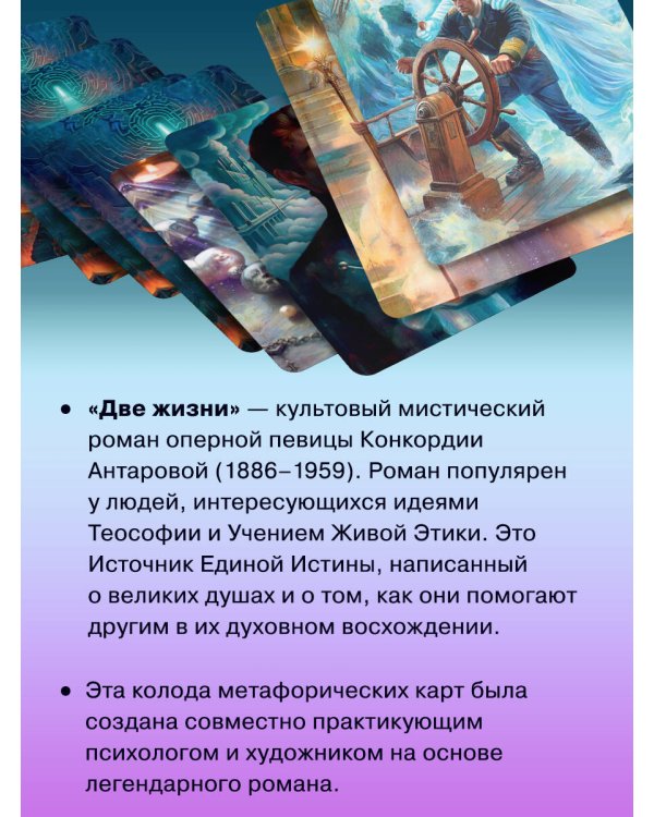 Две жизни. Метафорические ассоциативные карты для самопознания