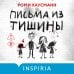Письма из тишины