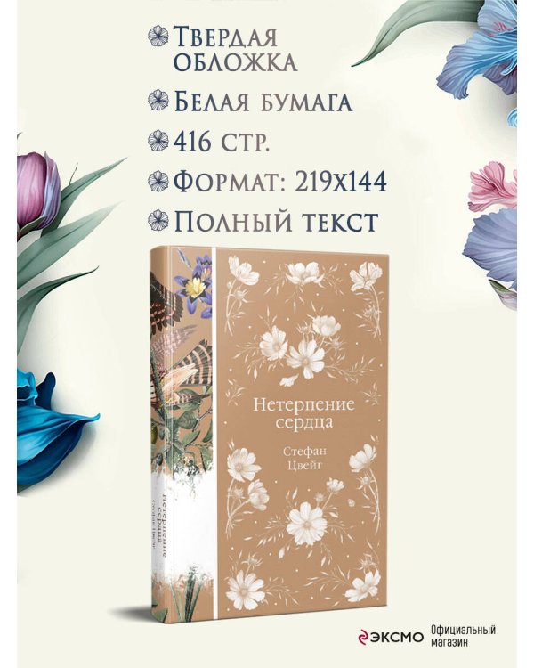 Нетерпение сердца