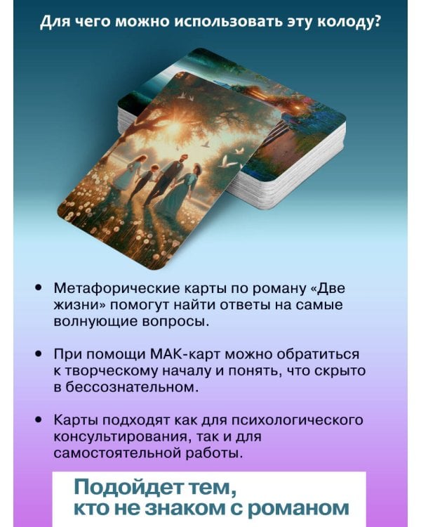 Две жизни. Метафорические ассоциативные карты для самопознания