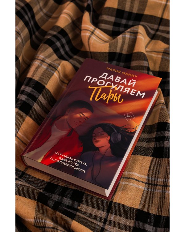 Давай прогуляем пары