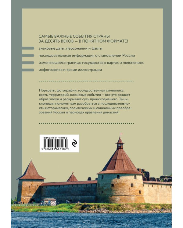 История России. Визуальная энциклопедия в иллюстрациях, картах и инфографике