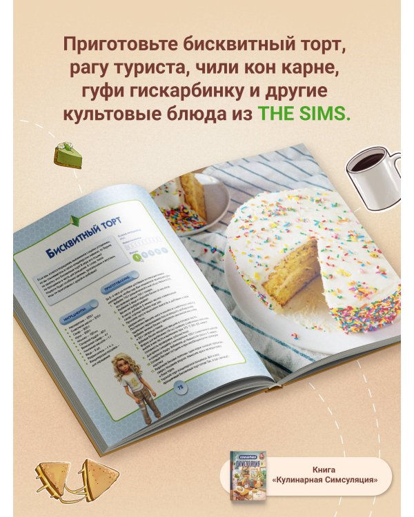 Кулинарная Симсуляция