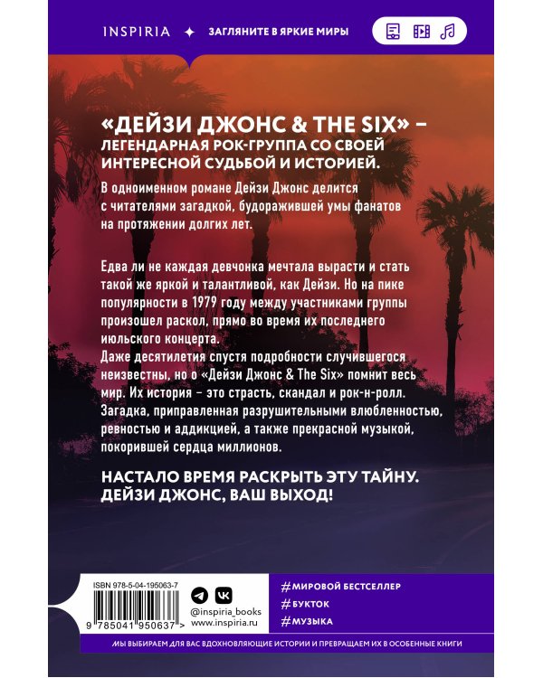 Дейзи Джонс & The Six