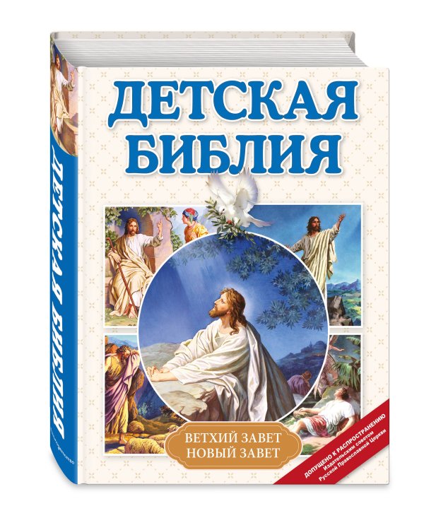 Детская Библия (с ил.)