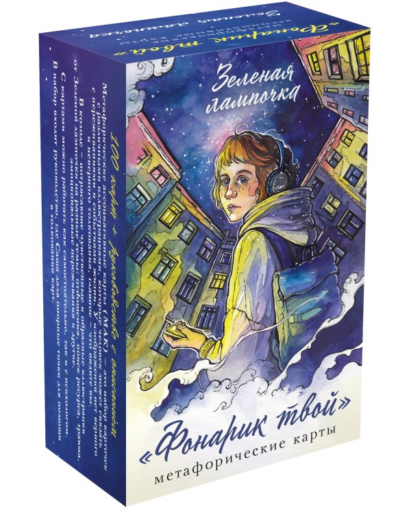Фонарик твой. Метафорические карты Зеленой лампочки