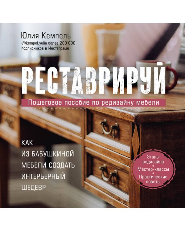 Реставрируй. Как из бабушкиной мебели создать интерьерный шедевр