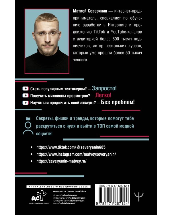 Tik Tok. Секреты, тренды и фишки самой модной соцсети. Как раскрутиться и добиться успеха
