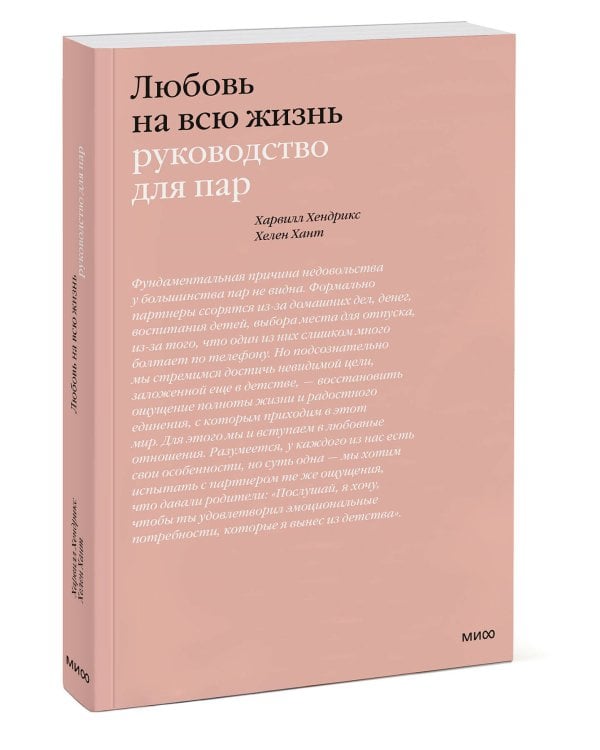 Любовь на всю жизнь. Руководство для пар