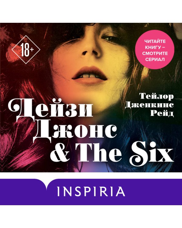 Дейзи Джонс & The Six