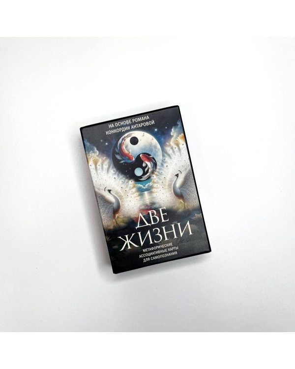 Две жизни. Метафорические ассоциативные карты для самопознания