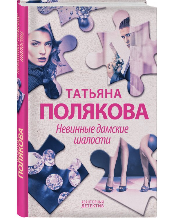 Невинные дамские шалости