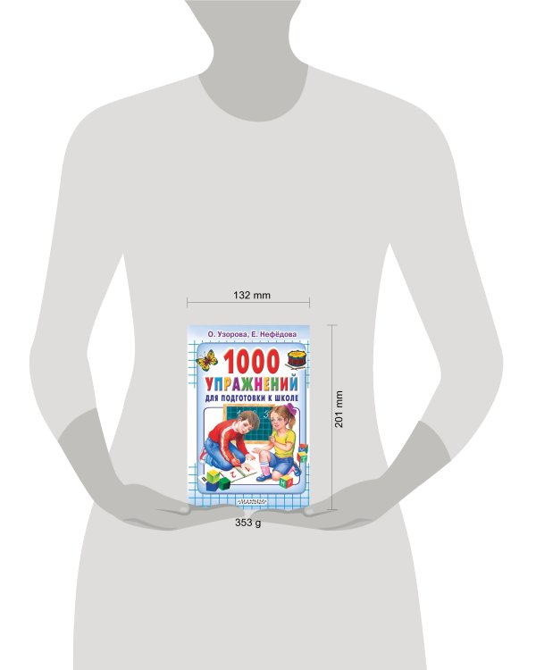 1000 упражнений для подготовки к школе