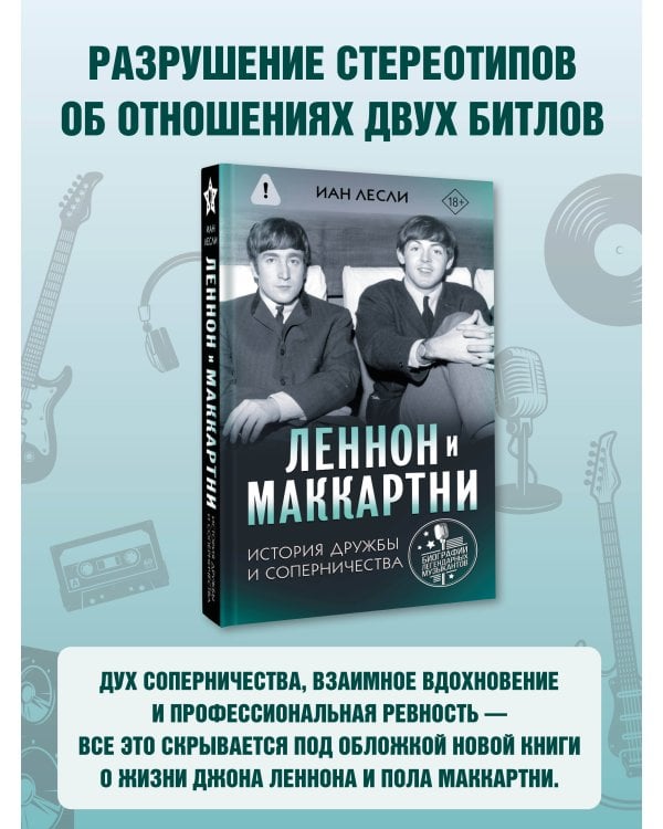 Леннон и Маккартни. История дружбы и соперничества