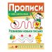 ПРОПИСИ С НАКЛ. Развиваем навыки письма
