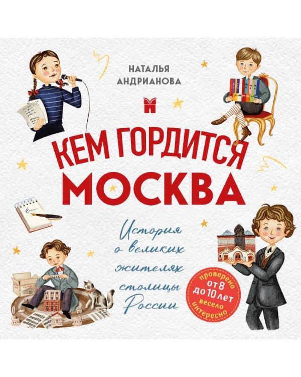 Кем гордится Москва. История о великих жителях столицы России (для детей от 8 до 10 лет)
