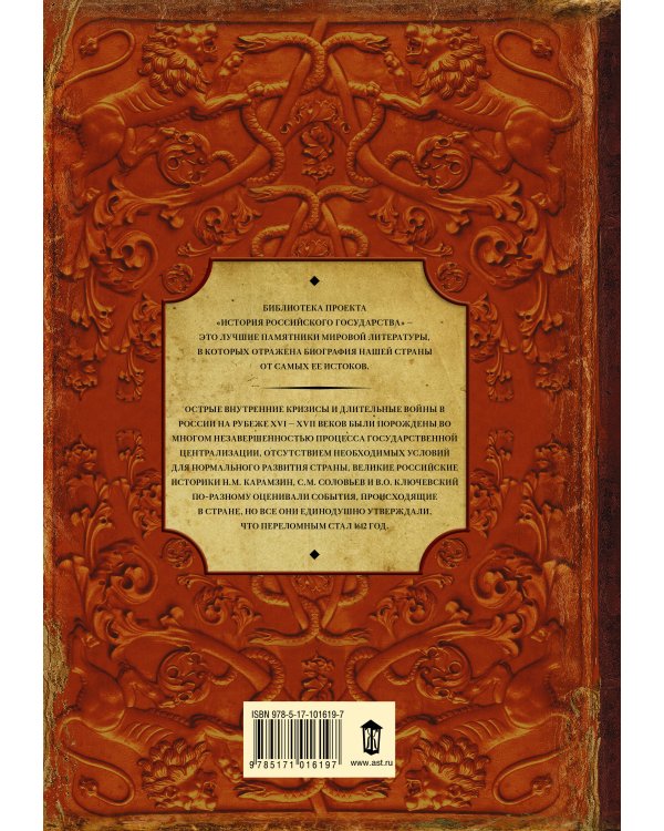 Русь в "Бунташный век"