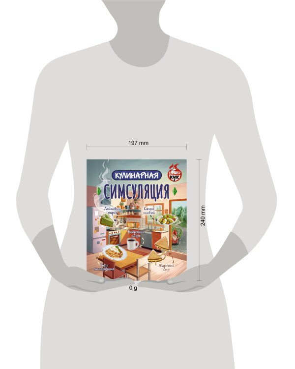 Кулинарная Симсуляция