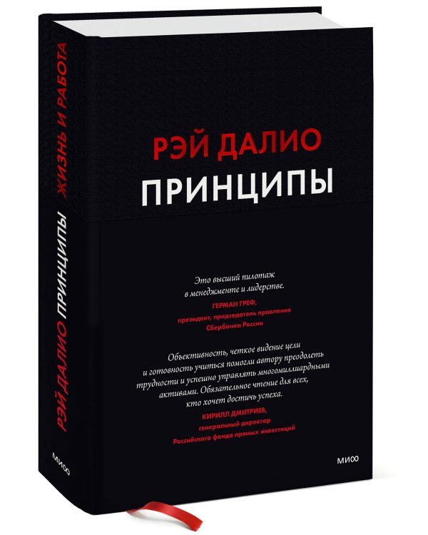 Принципы. Жизнь и работа