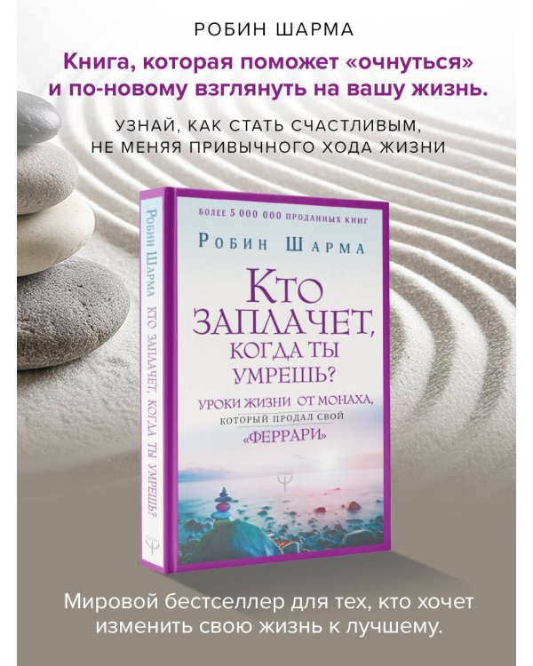 Кто заплачет, когда ты умрешь? Уроки жизни от монаха, который продал свой «феррари»