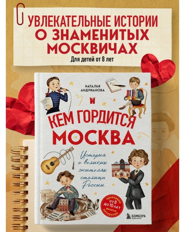 Кем гордится Москва. История о великих жителях столицы России (для детей от 8 до 10 лет)
