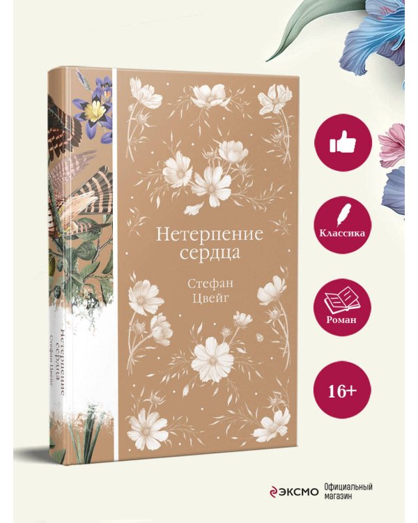 Нетерпение сердца