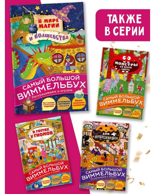 В мире магии и волшебства