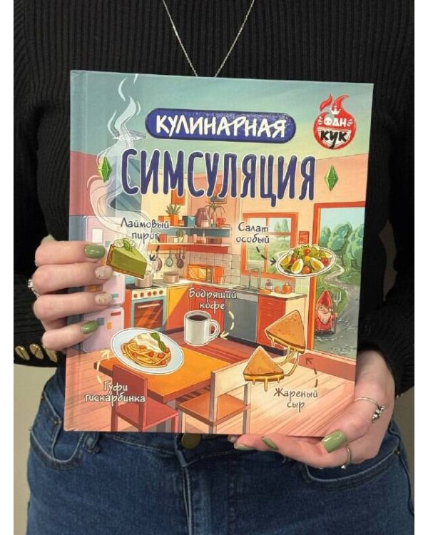 Кулинарная Симсуляция