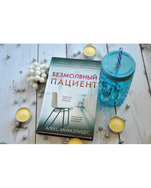 Безмолвный пациент