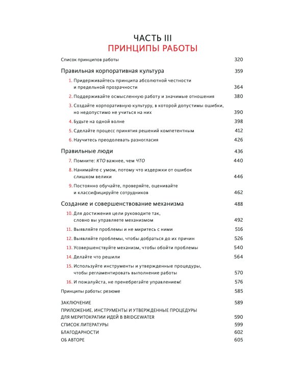 Принципы. Жизнь и работа