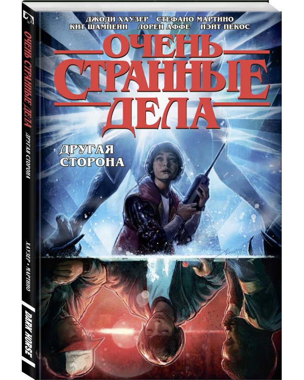 Очень странные дела. Другая сторона