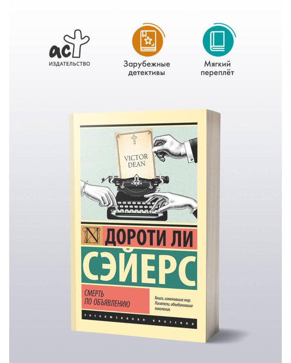 Смерть по объявлению