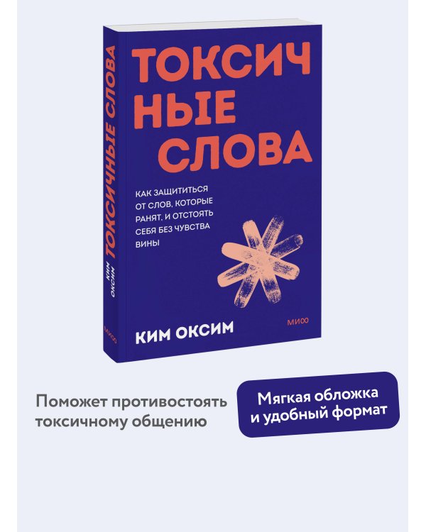 Токсичные слова. Как защититься от слов, которые ранят, и отстоять себя без чувства вины. ПОКЕТБУК